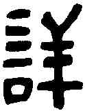 詳,古磚文 ,書法字典